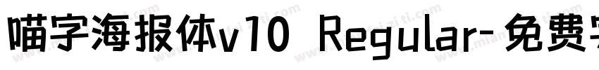 喵字海报体v10 Regular字体转换